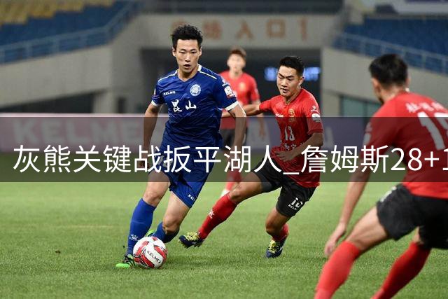 灰熊关键战扳平湖人 詹姆斯28+12难救主
